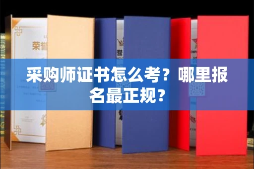 杭州采购师证书怎么考？哪里报名最正规？