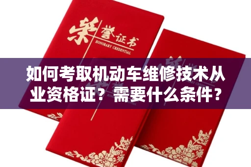 杭州如何考取机动车维修技术从业资格证？需要什么条件？