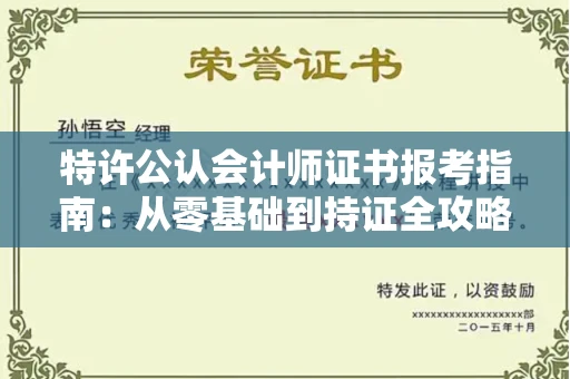 杭州特许公认会计师证书报考指南：从零基础到持证全攻略