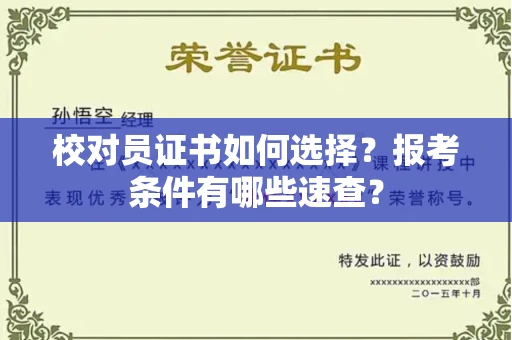 杭州校对员证书如何选择？报考条件有哪些速查？